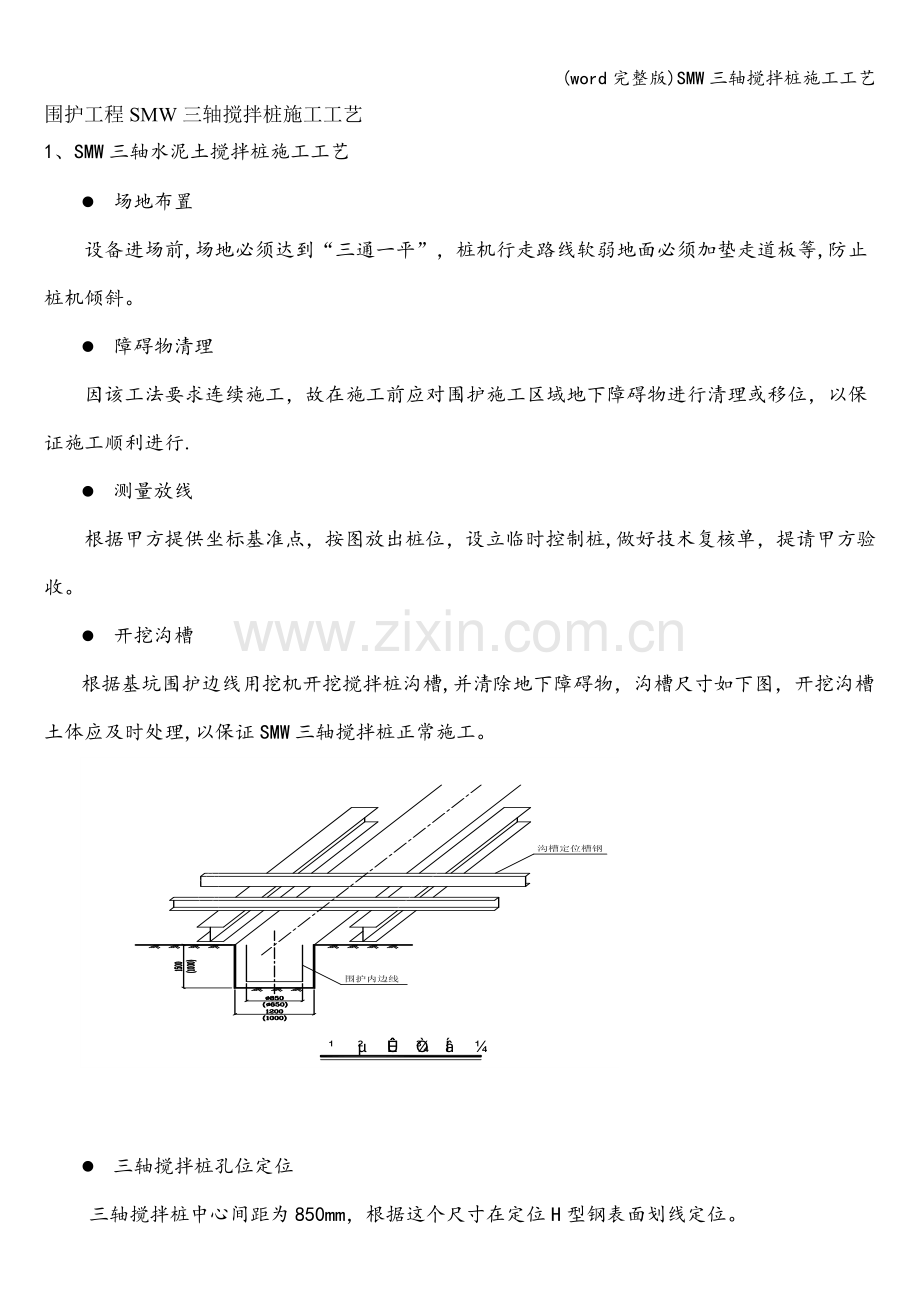 SMW三轴搅拌桩施工工艺.doc_第1页