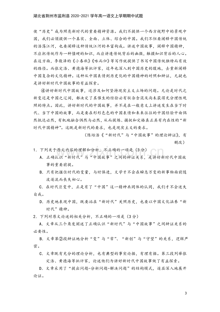 湖北省荆州市监利县2020-2021学年高一语文上学期期中试题.doc_第3页