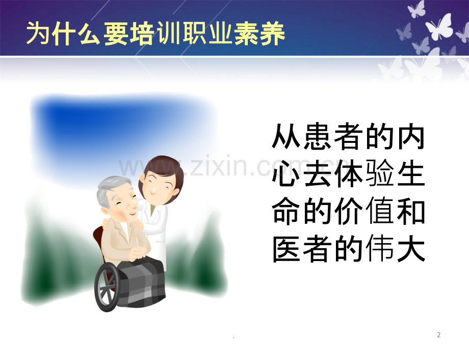 护士职业道德素养培训.ppt_第2页