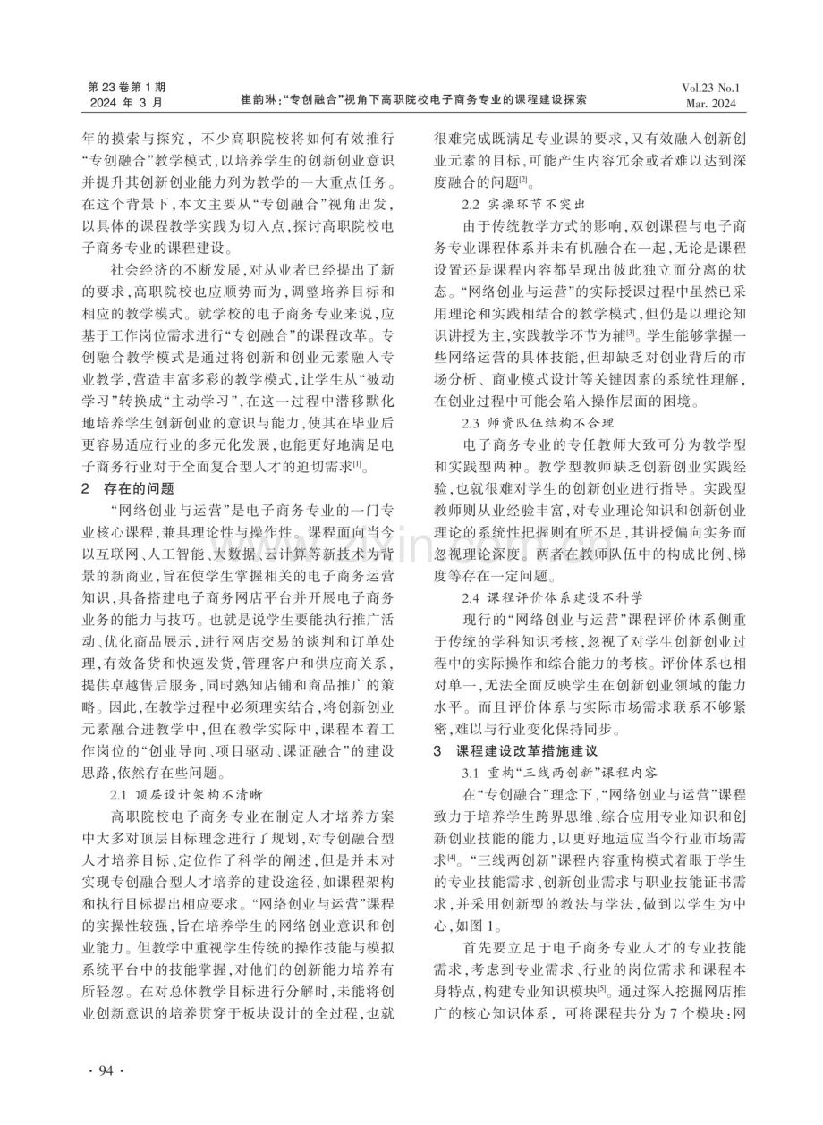 “专创融合”视角下高职院校电子商务专业的课程建设探索——以“网络创业与运营”课程为例.pdf_第2页