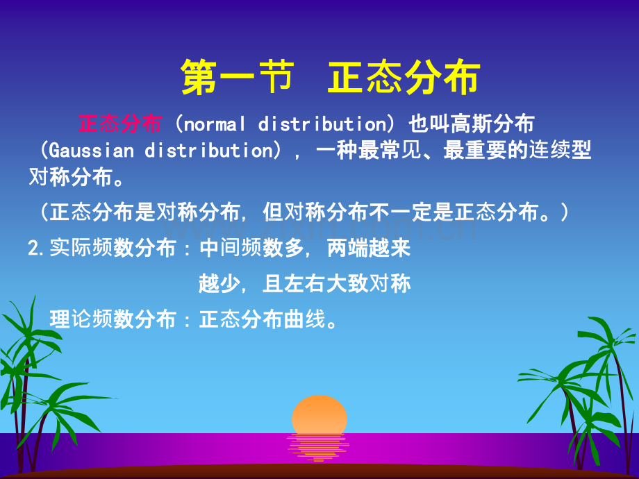 正态分布与医学参考值范围ppt课件.ppt_第2页