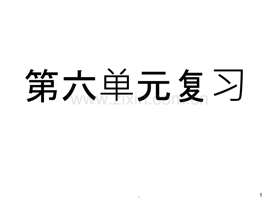 苏教版语文第六单元看拼音写词语复习(有答案).pptx_第1页