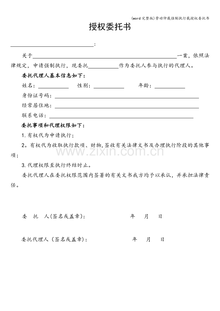 劳动仲裁强制执行裁授权委托书.doc_第1页