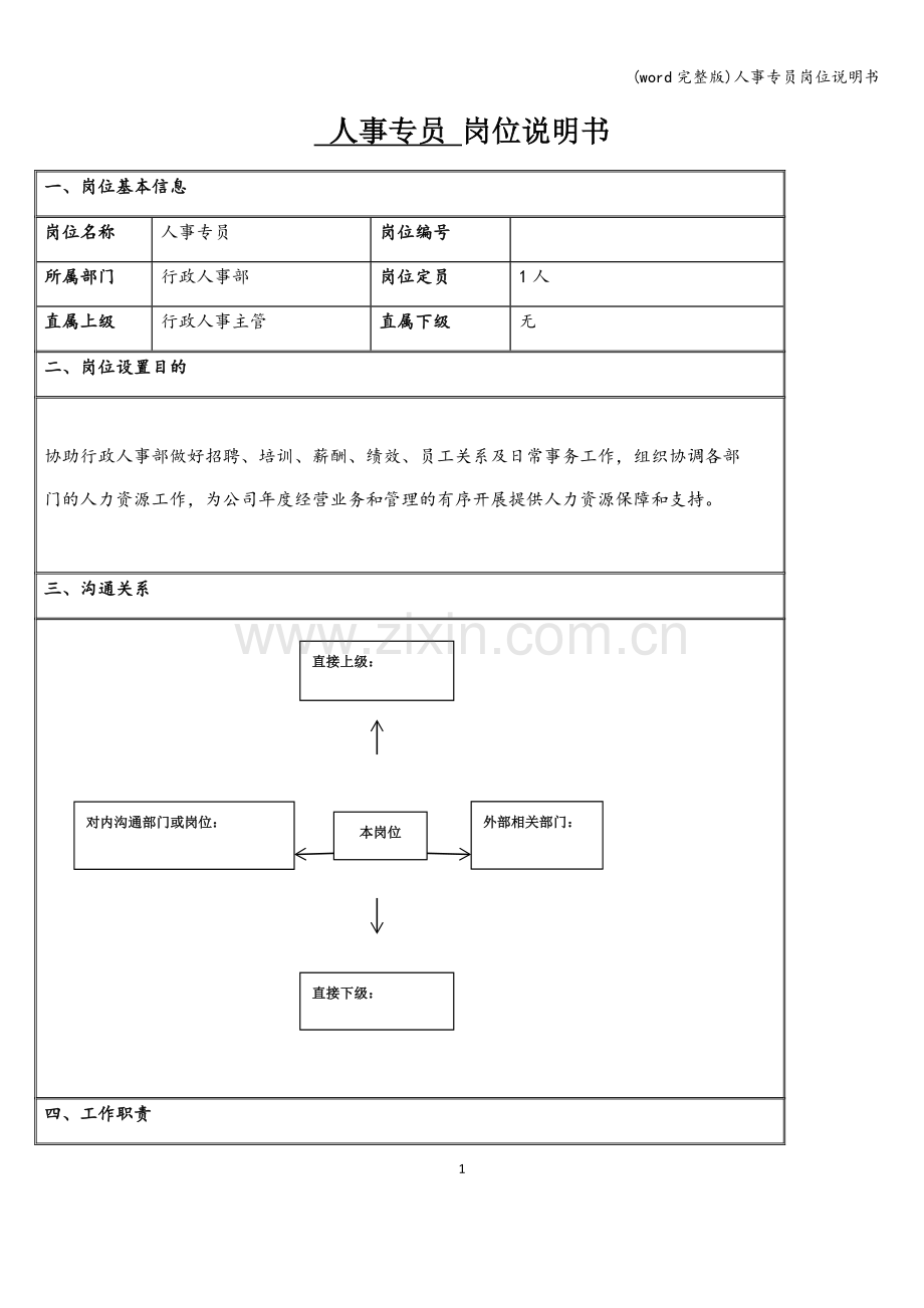 人事专员岗位说明书.doc_第1页