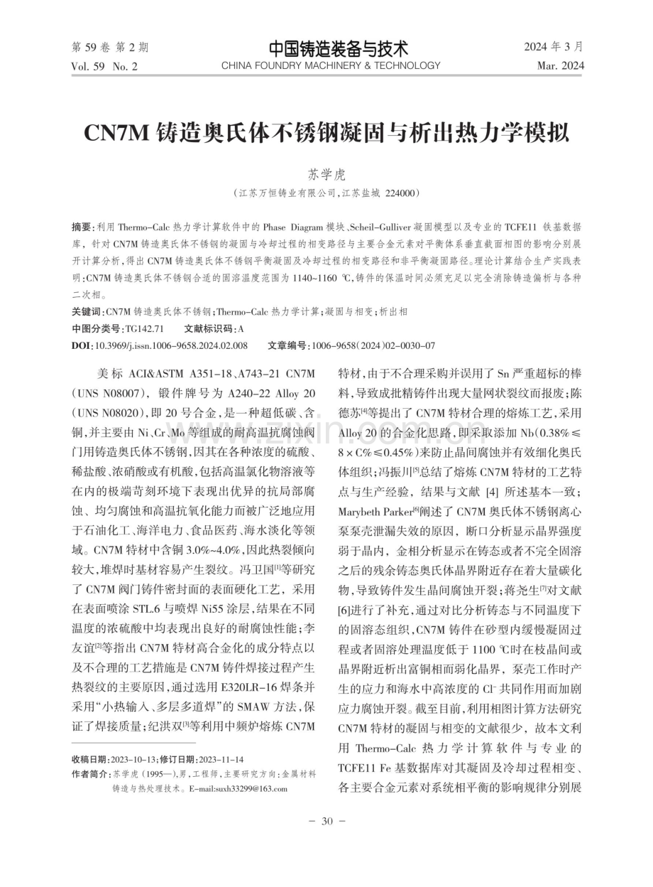 CN7M铸造奥氏体不锈钢凝固与析出热力学模拟.pdf_第1页