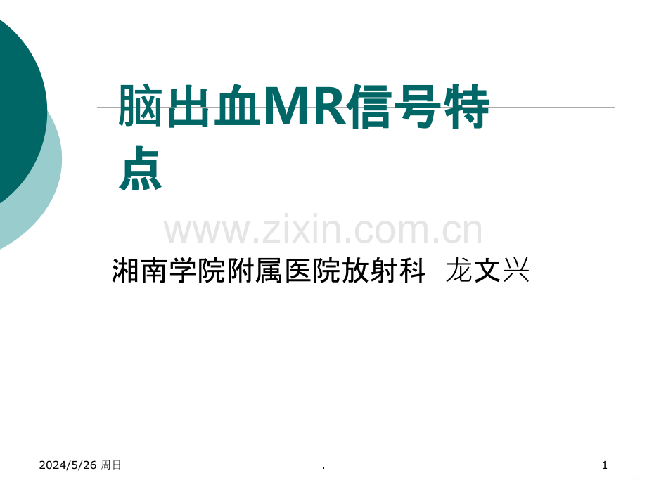 脑出血MR信号特点.ppt_第1页