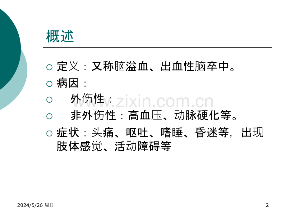 脑出血MR信号特点.ppt_第2页