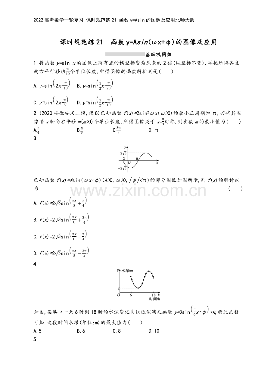 2022高考数学一轮复习-课时规范练21-函数y=Asin的图像及应用北师大版.docx_第2页