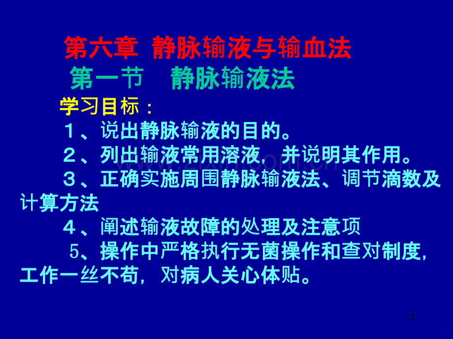 输液护理ppt课件.ppt_第2页