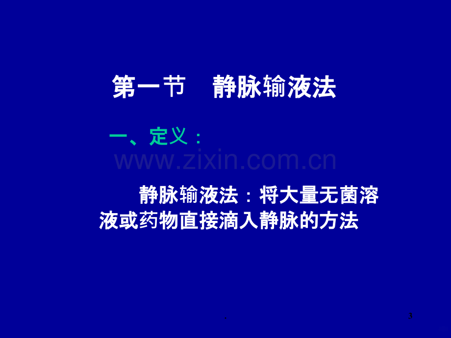 输液护理ppt课件.ppt_第3页