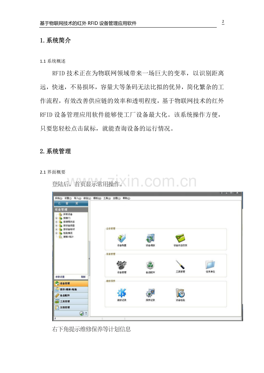 基于物联网技术的红外RFID设备管理应用软件-用户手册.doc_第2页