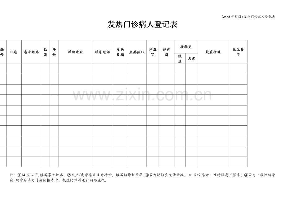 发热门诊病人登记表.doc_第1页