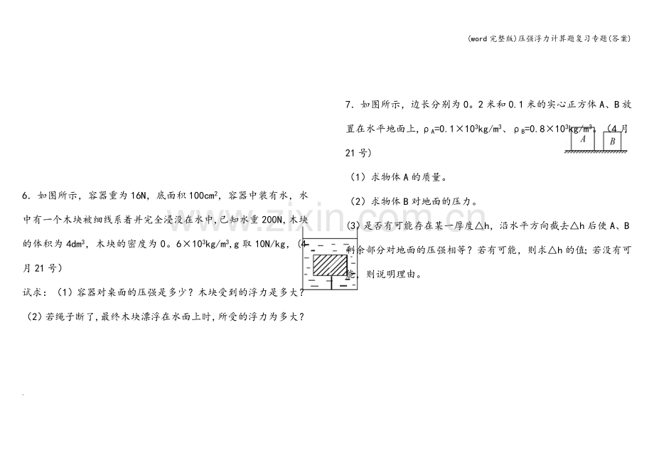 压强浮力计算题复习专题(答案).doc_第3页