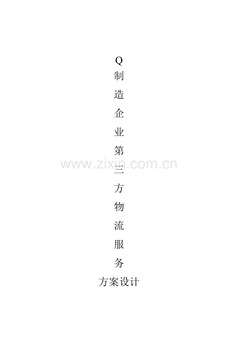 Q制造企业物流第三方物流服务方案设计.doc_第1页