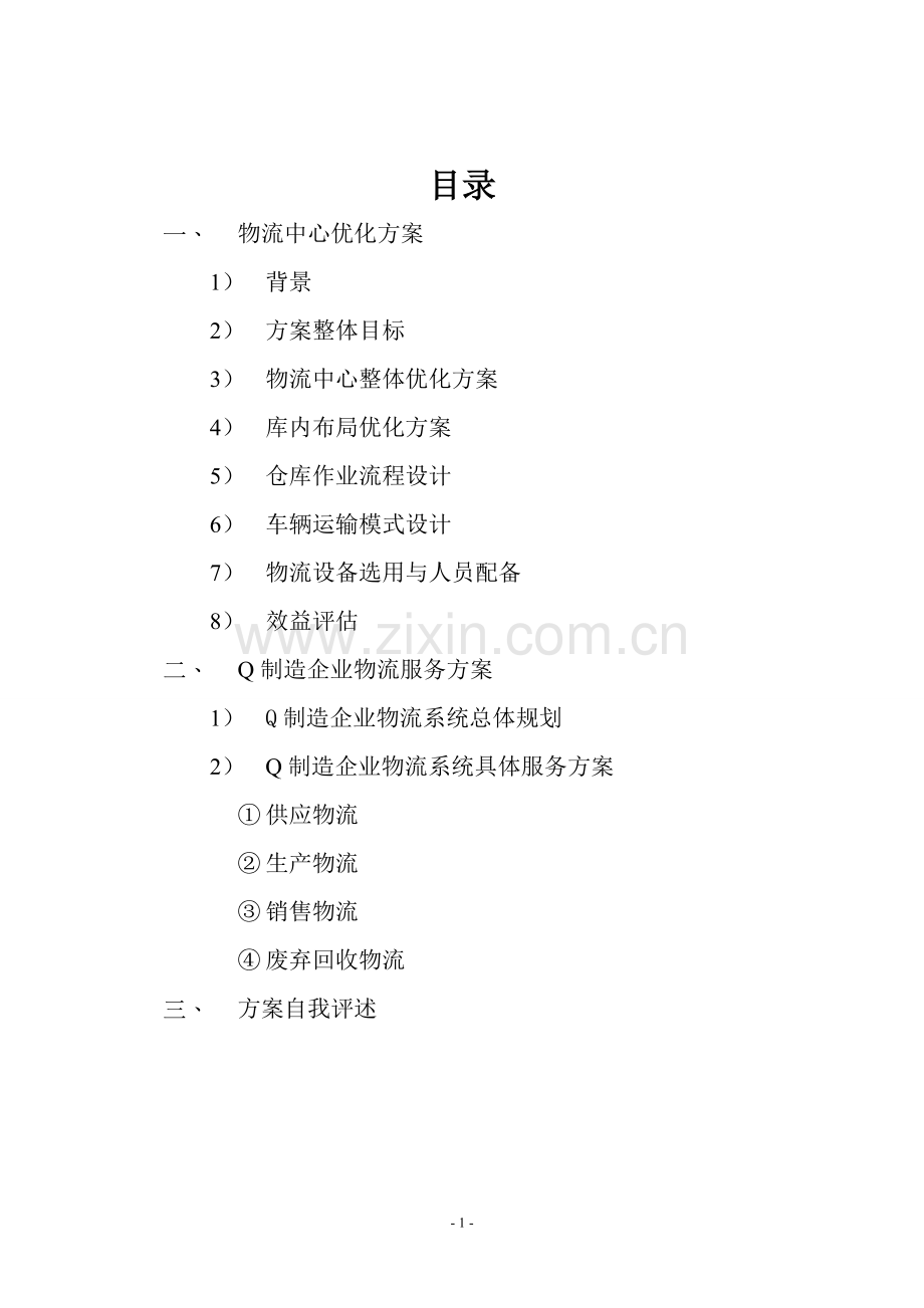 Q制造企业物流第三方物流服务方案设计.doc_第2页