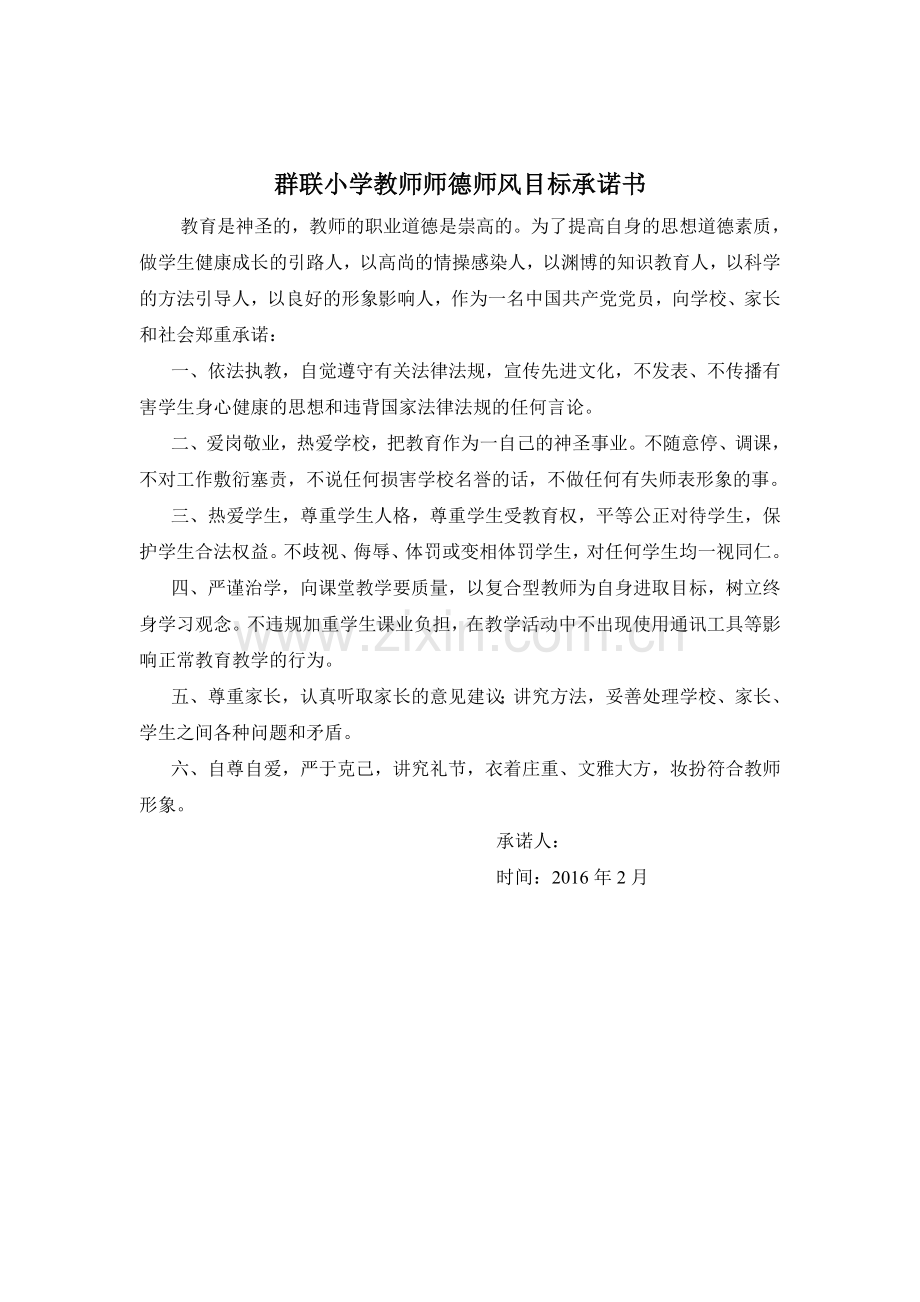 教师师德师风承诺书8篇.doc_第2页