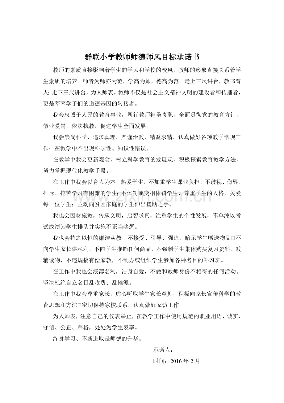 教师师德师风承诺书8篇.doc_第3页