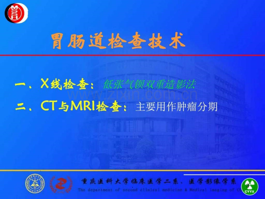 食管与胃肠道的影像诊断-重医《医学影像学》ppt课件.ppt_第3页