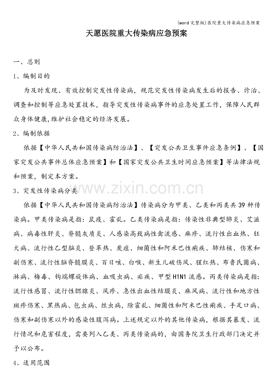 医院重大传染病应急预案.doc_第1页