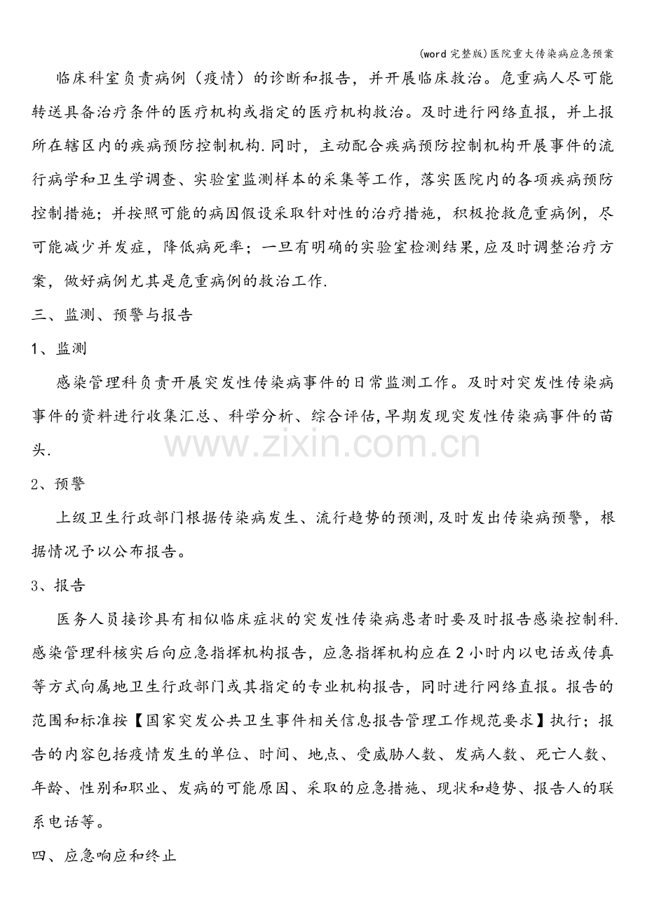 医院重大传染病应急预案.doc_第3页