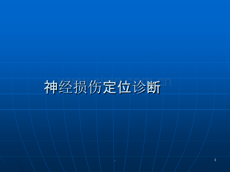 神经损伤定位诊断64221.ppt_第1页