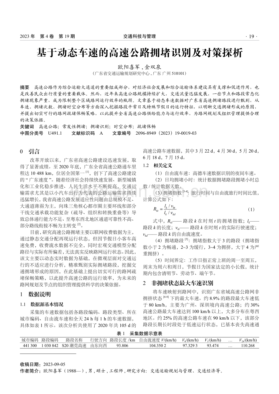 基于动态车速的高速公路拥堵识别及对策探析.pdf_第1页