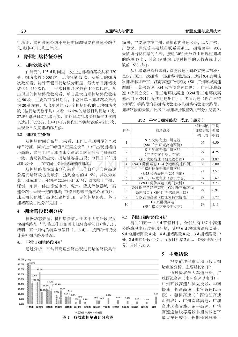 基于动态车速的高速公路拥堵识别及对策探析.pdf_第2页