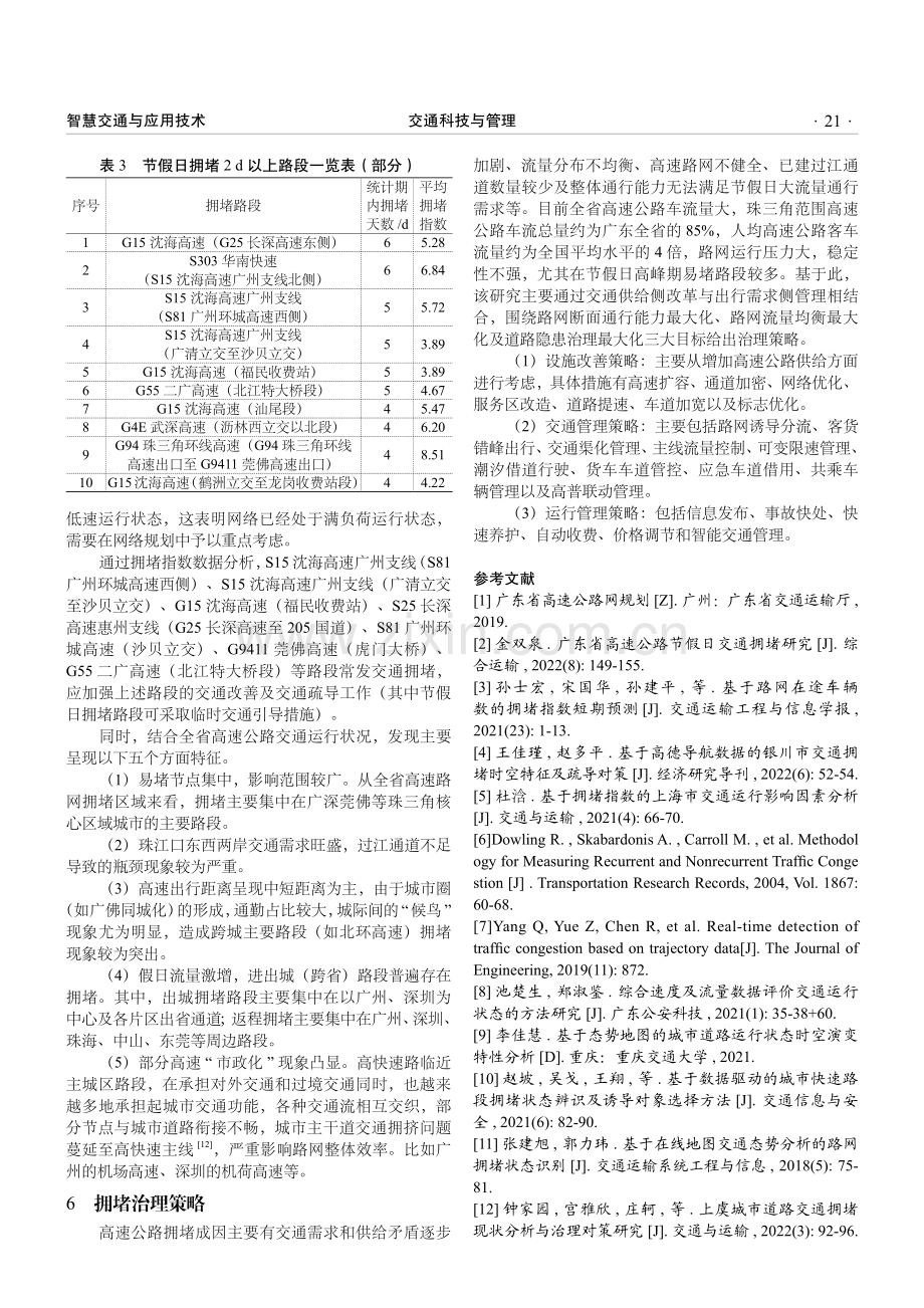 基于动态车速的高速公路拥堵识别及对策探析.pdf_第3页