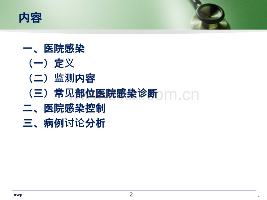 医院感染的诊断与上报及病例分析ppt课件.ppt_第2页