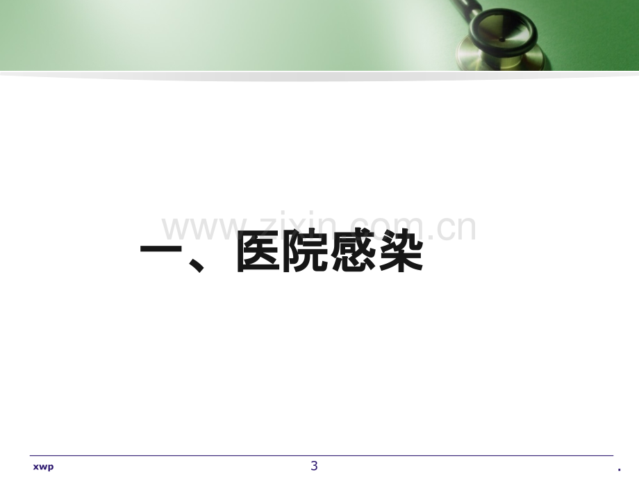 医院感染的诊断与上报及病例分析ppt课件.ppt_第3页