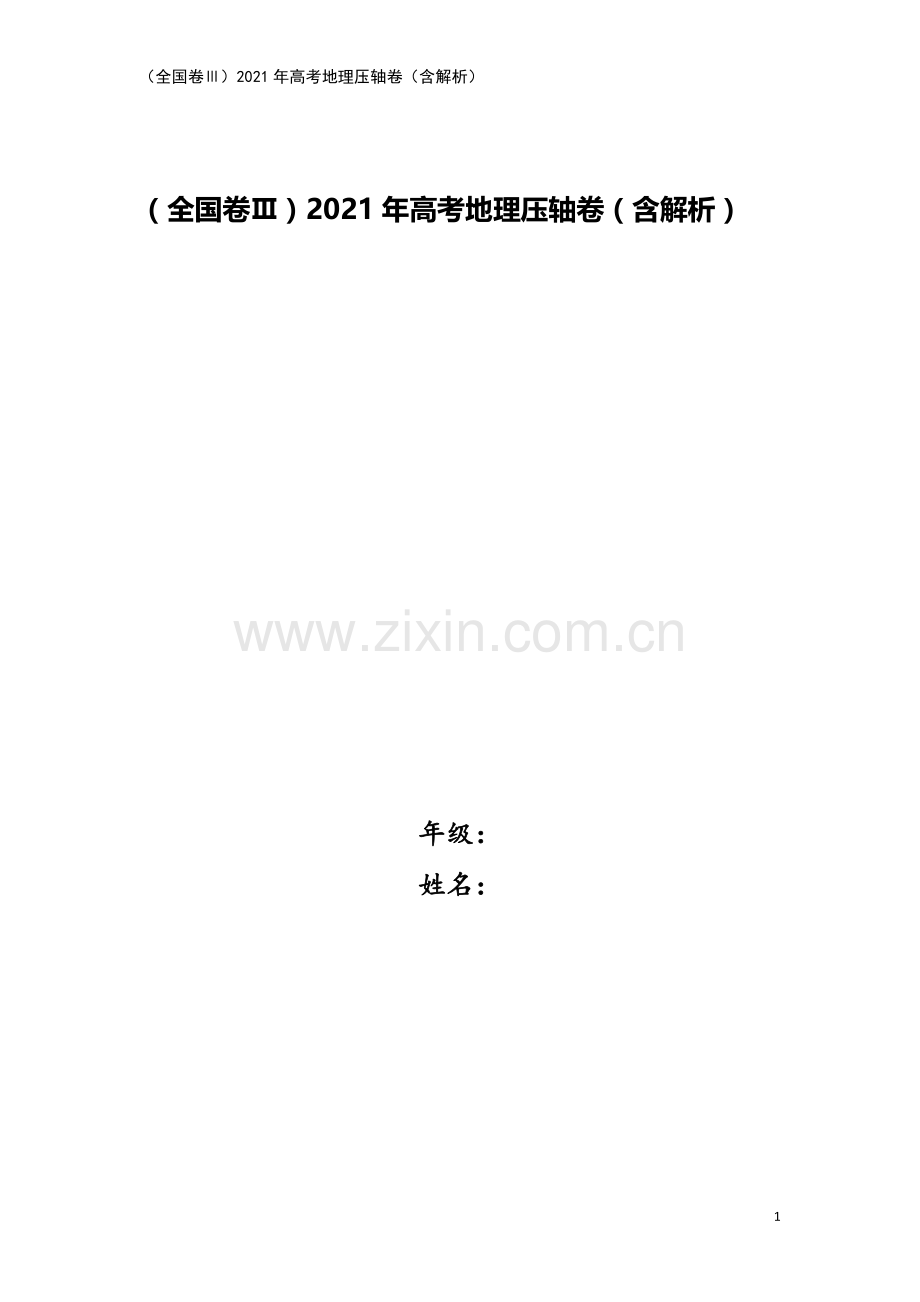 (全国卷Ⅲ)2021年高考地理压轴卷(含解析).doc_第1页