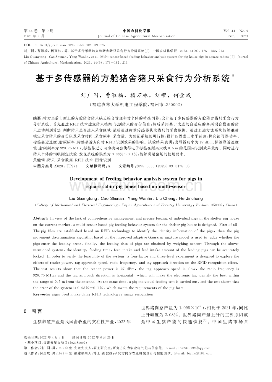 基于多传感器的方舱猪舍猪只采食行为分析系统.pdf_第1页