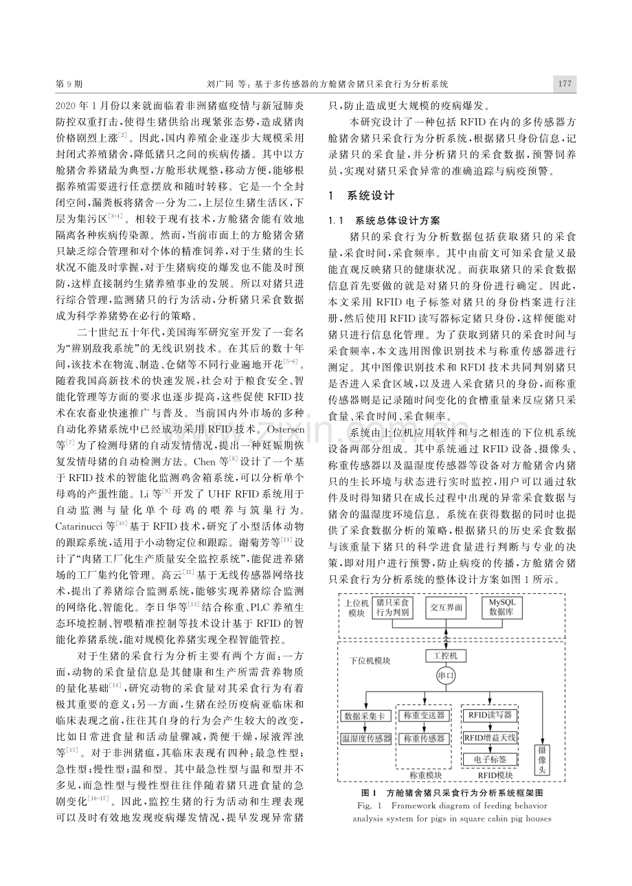 基于多传感器的方舱猪舍猪只采食行为分析系统.pdf_第2页