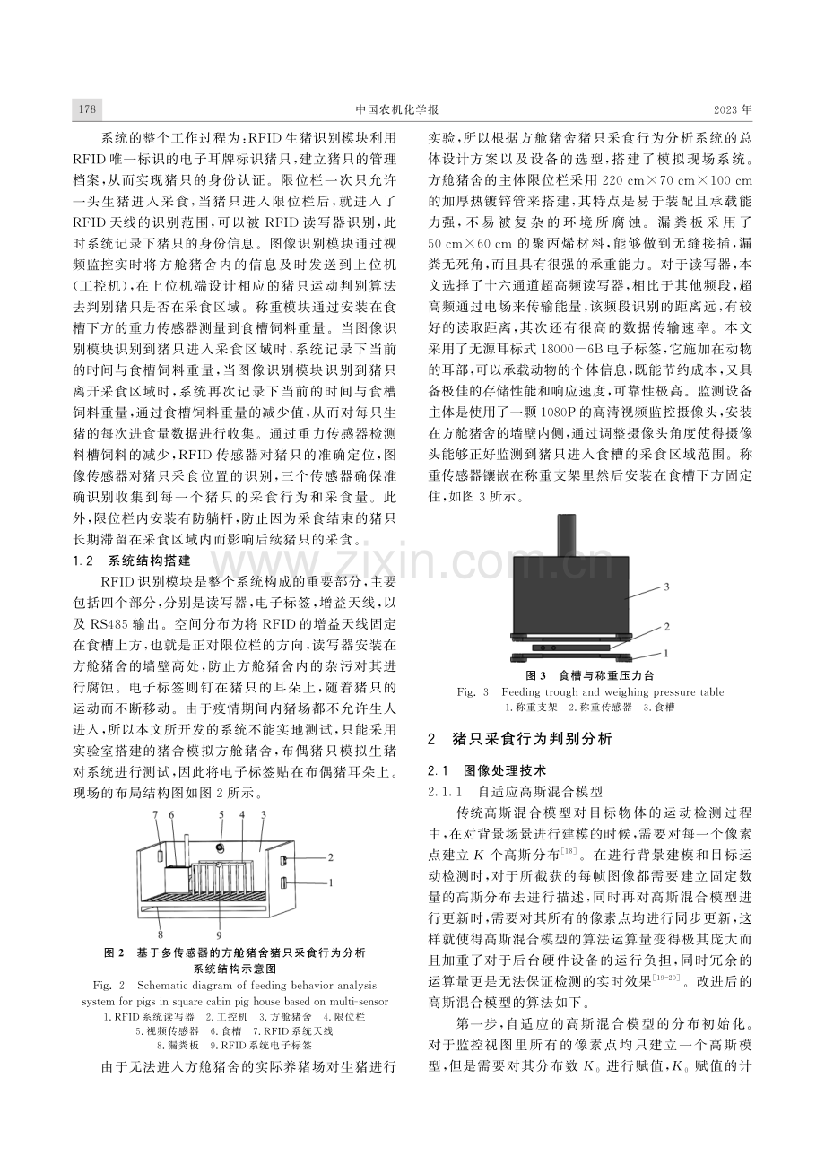 基于多传感器的方舱猪舍猪只采食行为分析系统.pdf_第3页