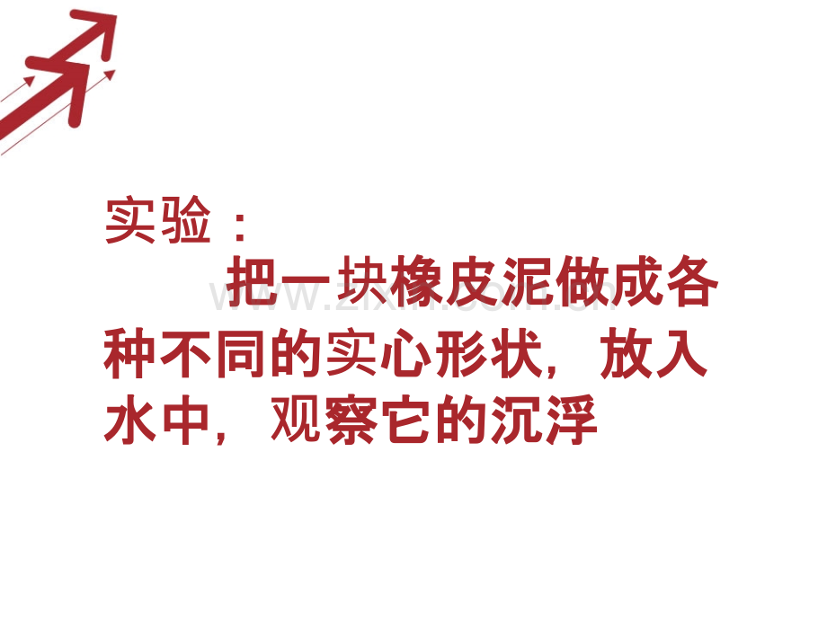 新教科版小学科学五年级下册《橡皮泥在水中的沉浮》.ppt_第3页