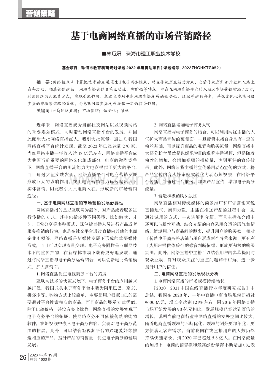 基于电商网络直播的市场营销路径.pdf_第1页