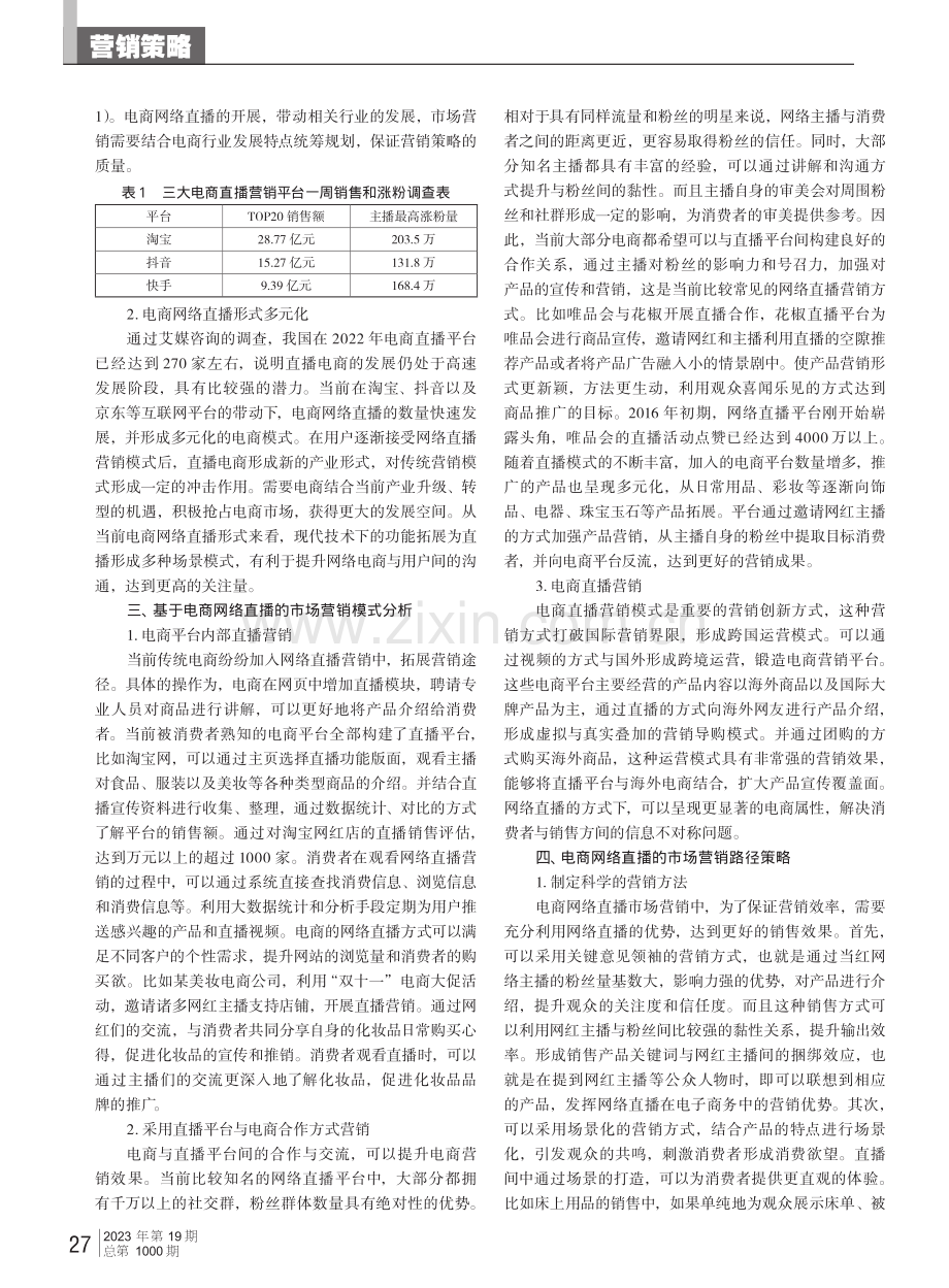 基于电商网络直播的市场营销路径.pdf_第2页