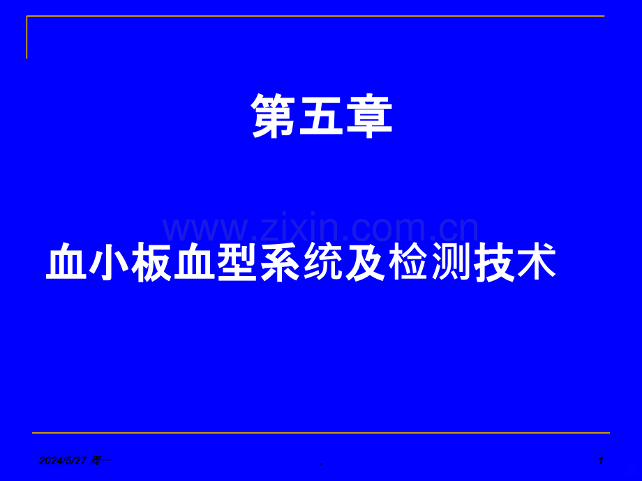 血小板血型系统.ppt_第1页