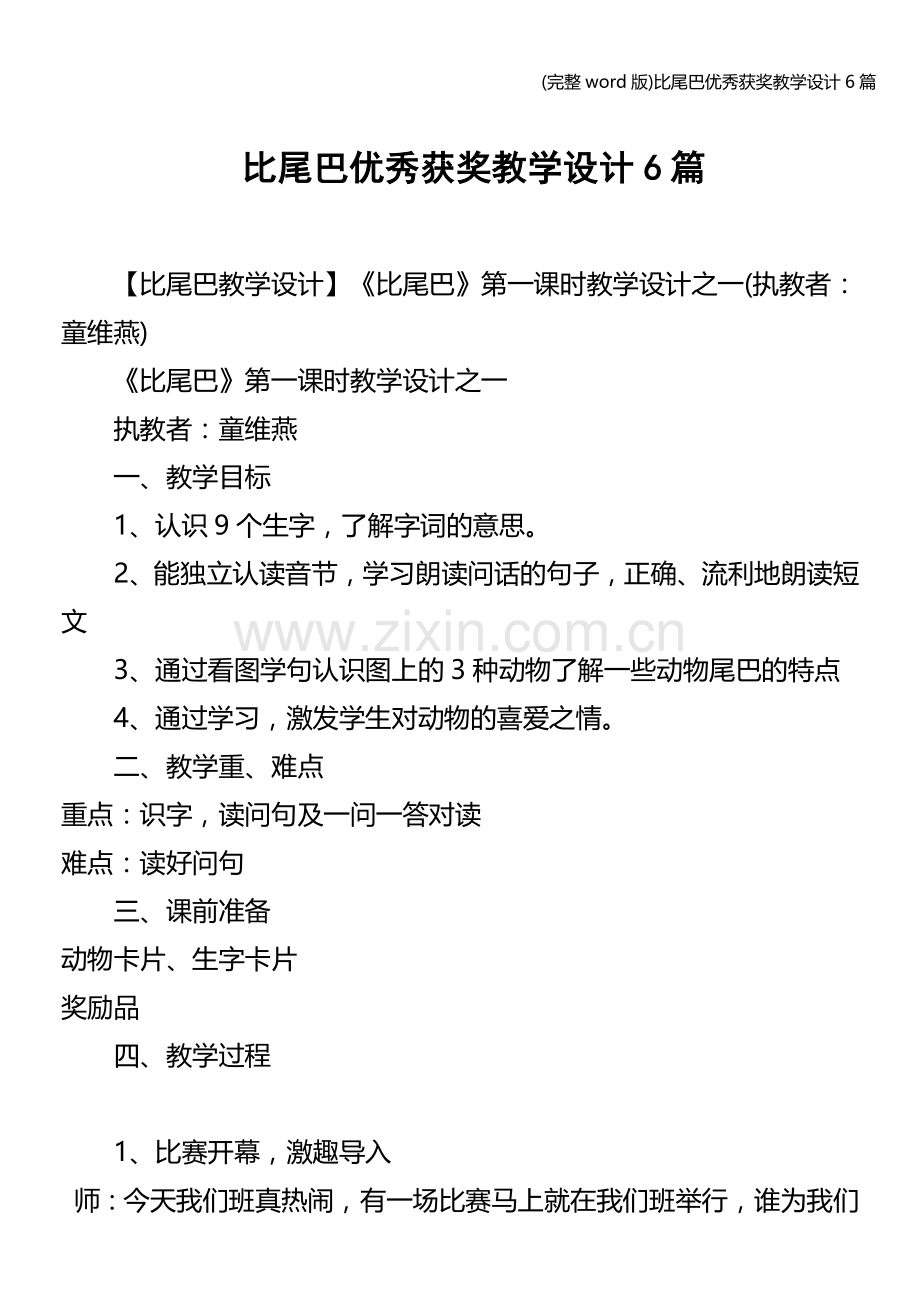 比尾巴优秀获奖教学设计6篇.doc_第1页