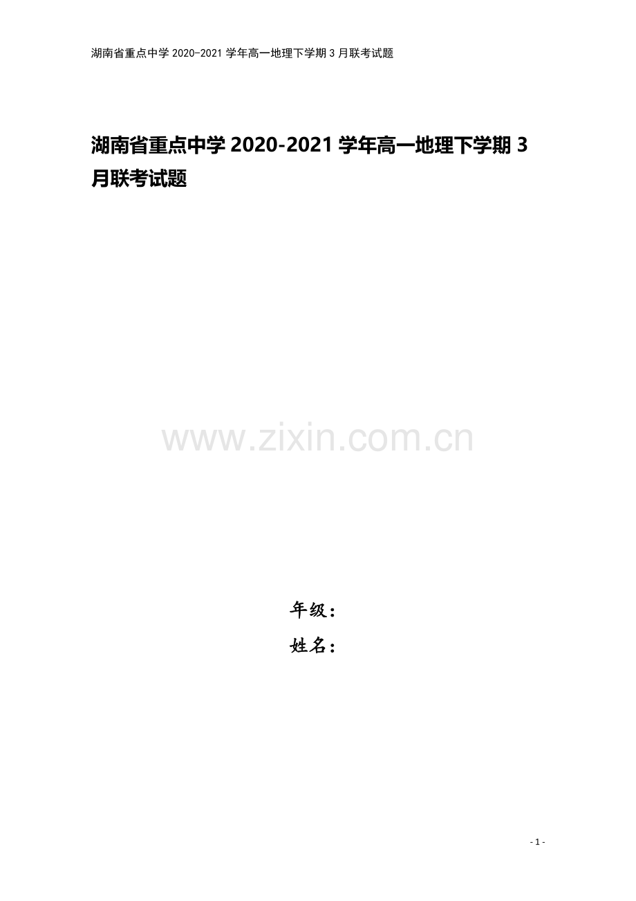 湖南省重点中学2020-2021学年高一地理下学期3月联考试题.doc_第1页