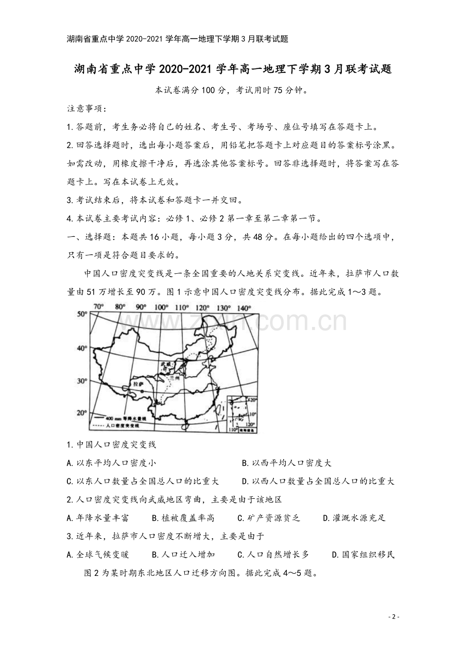 湖南省重点中学2020-2021学年高一地理下学期3月联考试题.doc_第2页