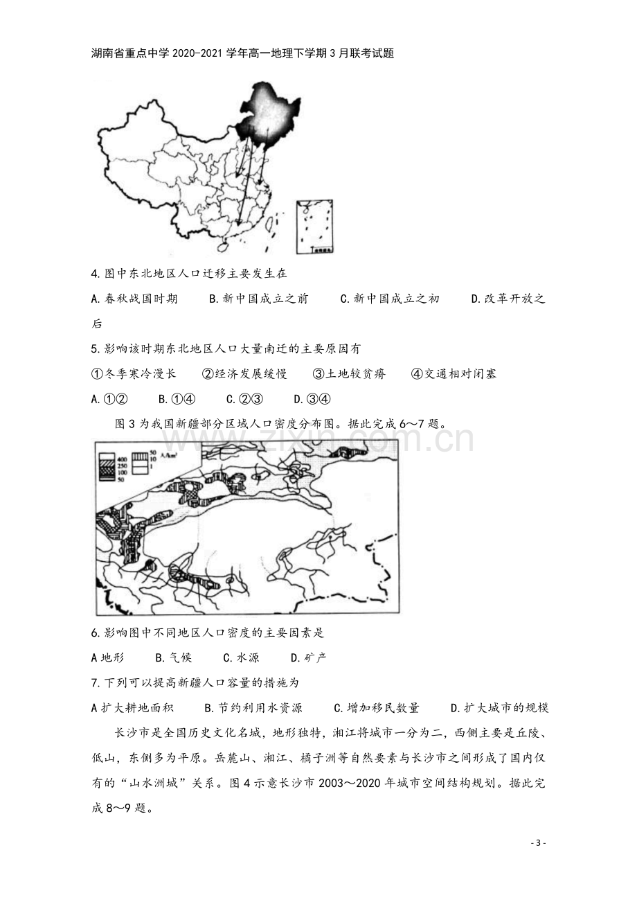 湖南省重点中学2020-2021学年高一地理下学期3月联考试题.doc_第3页