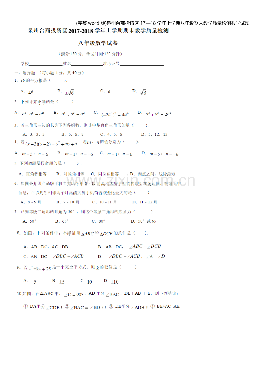 泉州台商投资区17—18学年上学期八年级期末教学质量检测数学试题.doc_第1页