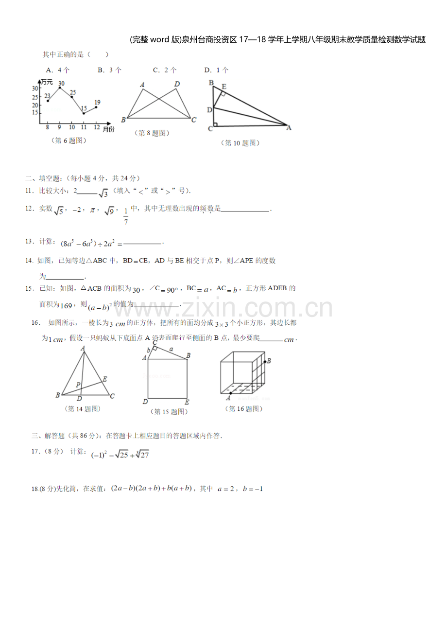 泉州台商投资区17—18学年上学期八年级期末教学质量检测数学试题.doc_第2页