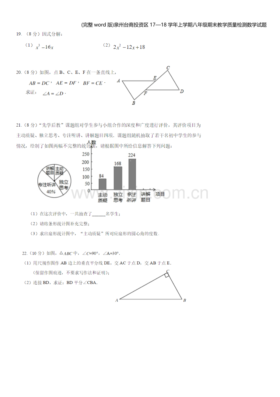 泉州台商投资区17—18学年上学期八年级期末教学质量检测数学试题.doc_第3页