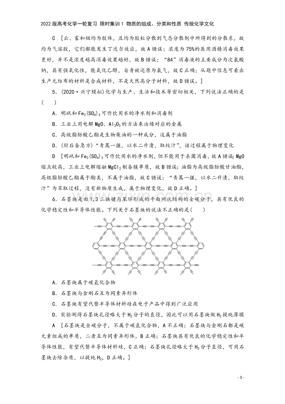 2022版高考化学一轮复习-限时集训1-物质的组成、分类和性质-传统化学文化.doc_第3页