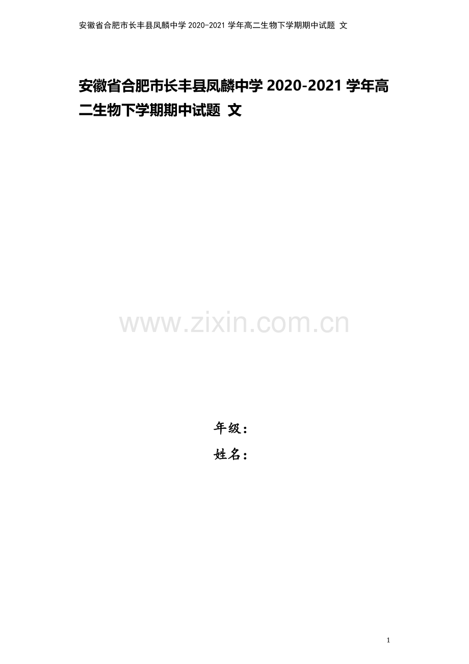 安徽省合肥市长丰县凤麟中学2020-2021学年高二生物下学期期中试题-文.doc_第1页