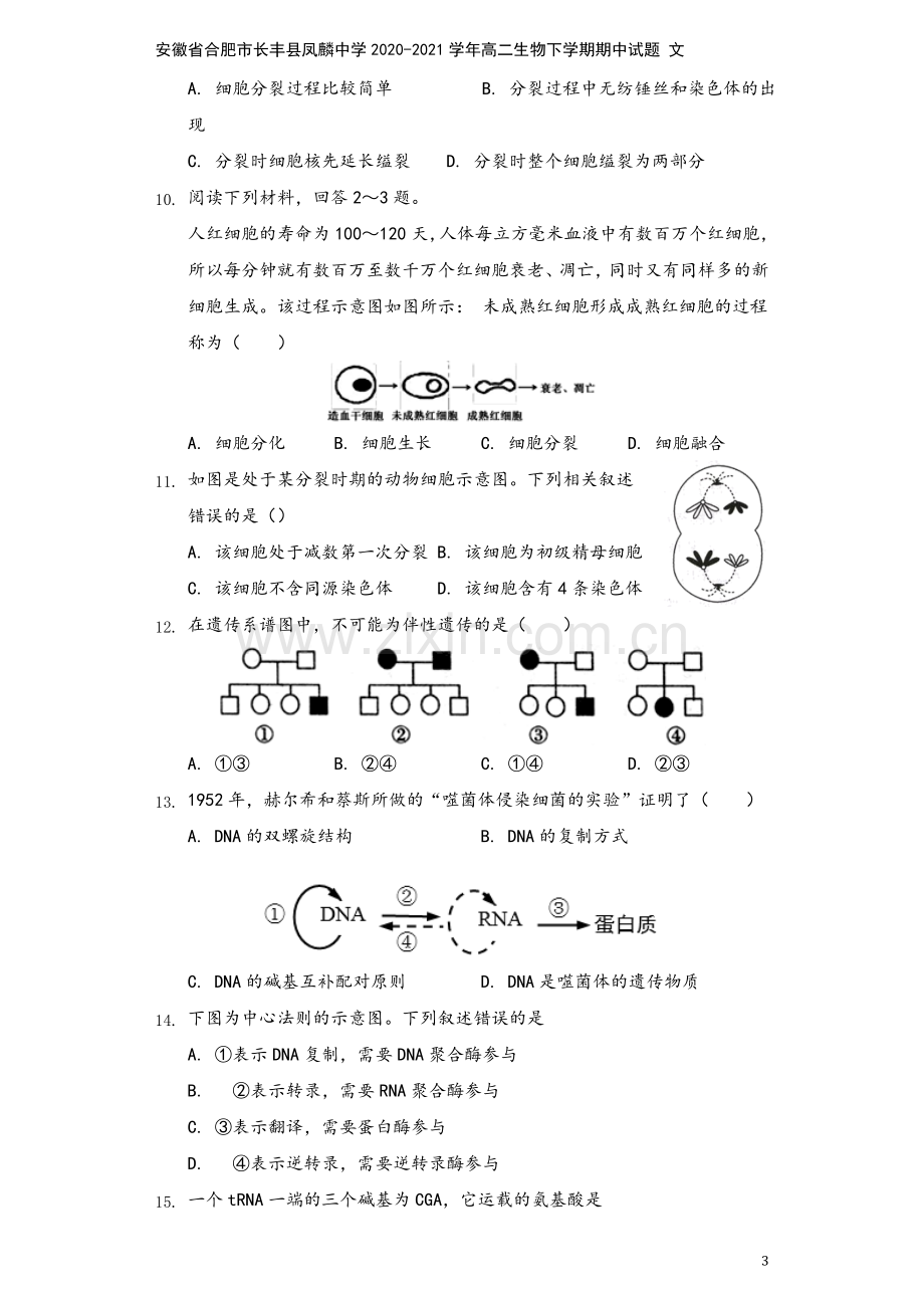 安徽省合肥市长丰县凤麟中学2020-2021学年高二生物下学期期中试题-文.doc_第3页