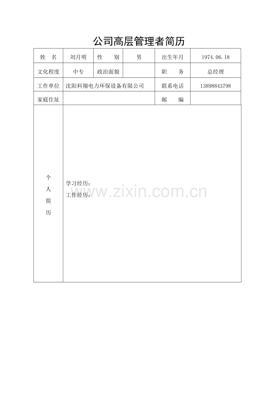 企业高层管理人员简历.doc_第1页