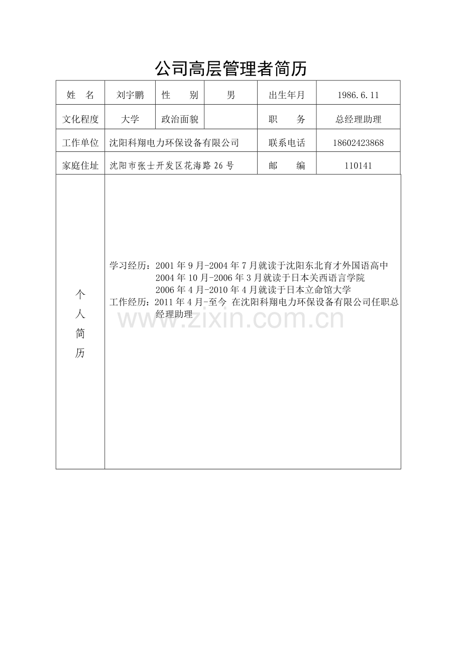 企业高层管理人员简历.doc_第2页